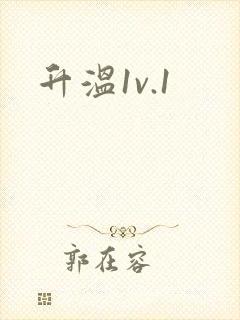 升温1v.1