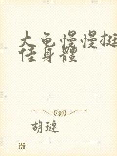 大龟慢慢挺进柔佳身体