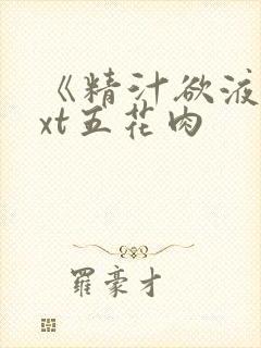 《精汁欲液》txt五花肉