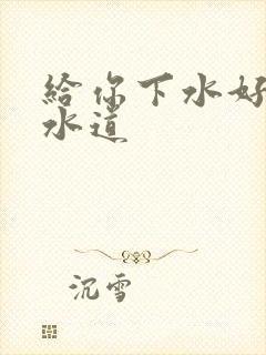 给你下水好多下水道