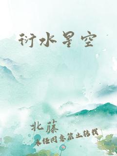 衍水星空