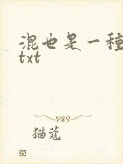 混也是一种生活txt
