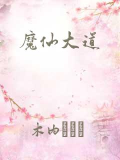 魔仙大道
