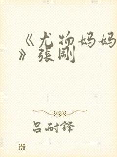 《尤物妈妈王越》张刚