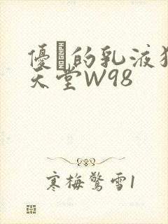 优菈的乳液狂飙天堂W98