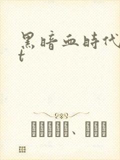 黑暗血时代txt