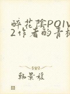 醉花阴PO1V2作者酌青栀简介