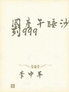 国产午睡沙发系列999