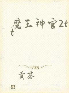 魔王神官2txt
