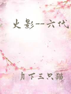 火影--六代目