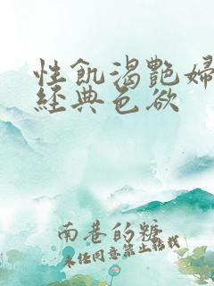 性饥渴艳妇K8经典色欲