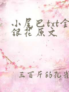 小尾巴txt金银花原文