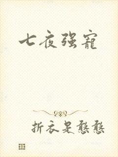 七夜强宠