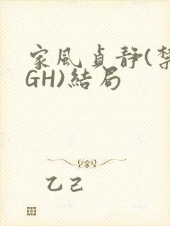 家风贞静(禁忌GH)结局