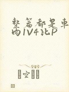 整篇都是车的多肉1V4比P