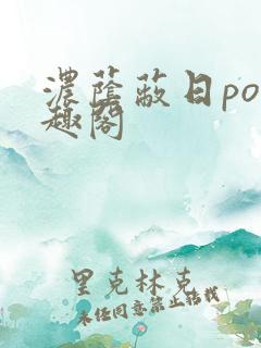 浓荫蔽日po笔趣阁