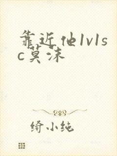 靠近他1v1sc莫沫