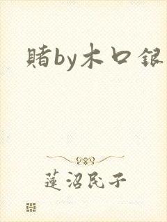 赌by木口银
