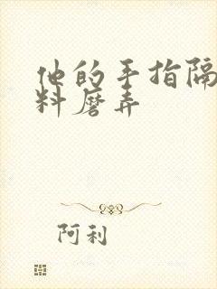 他的手指隔着布料磨弄