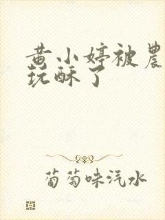 黄小婷被农民工玩酥了