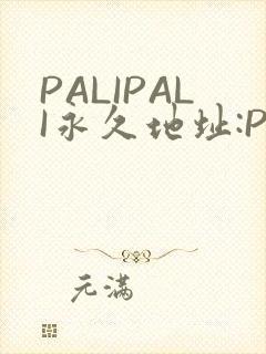PALIPALI永久地址:PALI.LOVE
