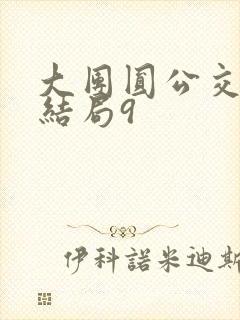 大团圆公交车大结局9