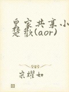 皇家共享小公主楚欢(aor)