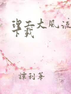 理工大风流往事下载