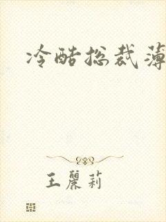 冷酷总裁薄情妻