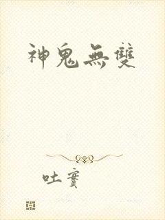 神鬼无双