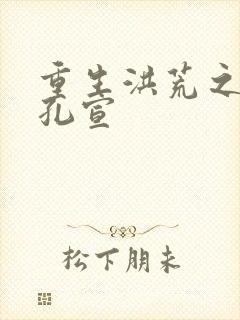 重生洪荒之逍遥孔宣