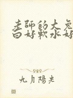 老师的大兔子好白好软水好多