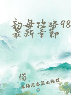 韵母攻略98的最新章节