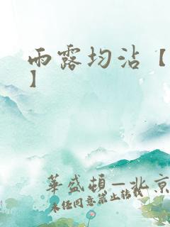 雨露均沾【后宅】