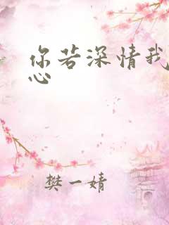 你若深情我必痴心