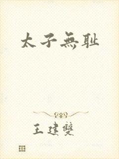 太子无耻
