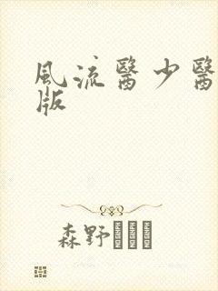 风流医少医完整版