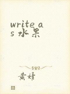 write as 水果