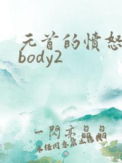 元首的愤怒nobody2