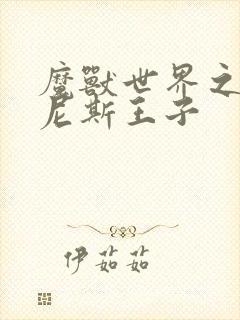 魔兽世界之吉尔尼斯王子