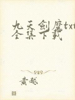 九天剑魔txt全集下载