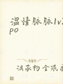 温情脉脉1v2po