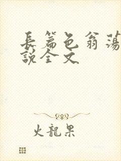 长篇色翁荡熄小说全文
