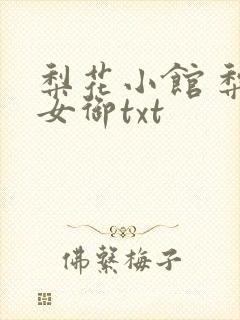 梨花小馆 梨花女御txt