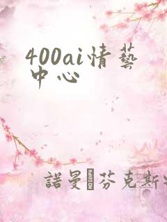 400ai情艺中心