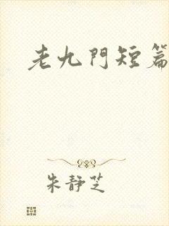 老九门短篇集