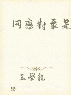 网恋对象是我哥