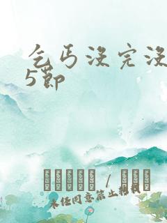 乞丐没完没了65节