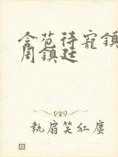 含苞待宠镇国公周镇廷