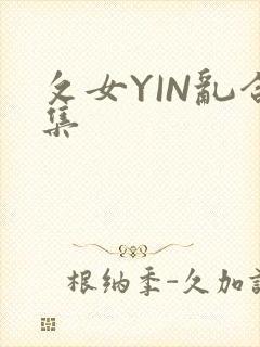 攵女YIN乱合集